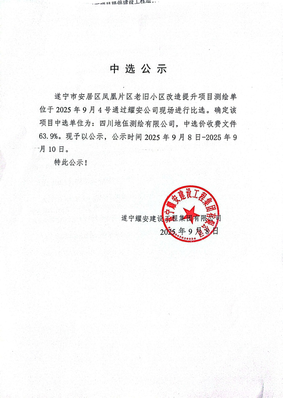 遂寧市安居區(qū)鳳凰片區(qū)老舊小區(qū)改造提升項目測繪單位中選公示